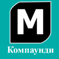 Компаунди