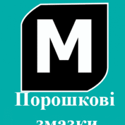 Порошковые смазки